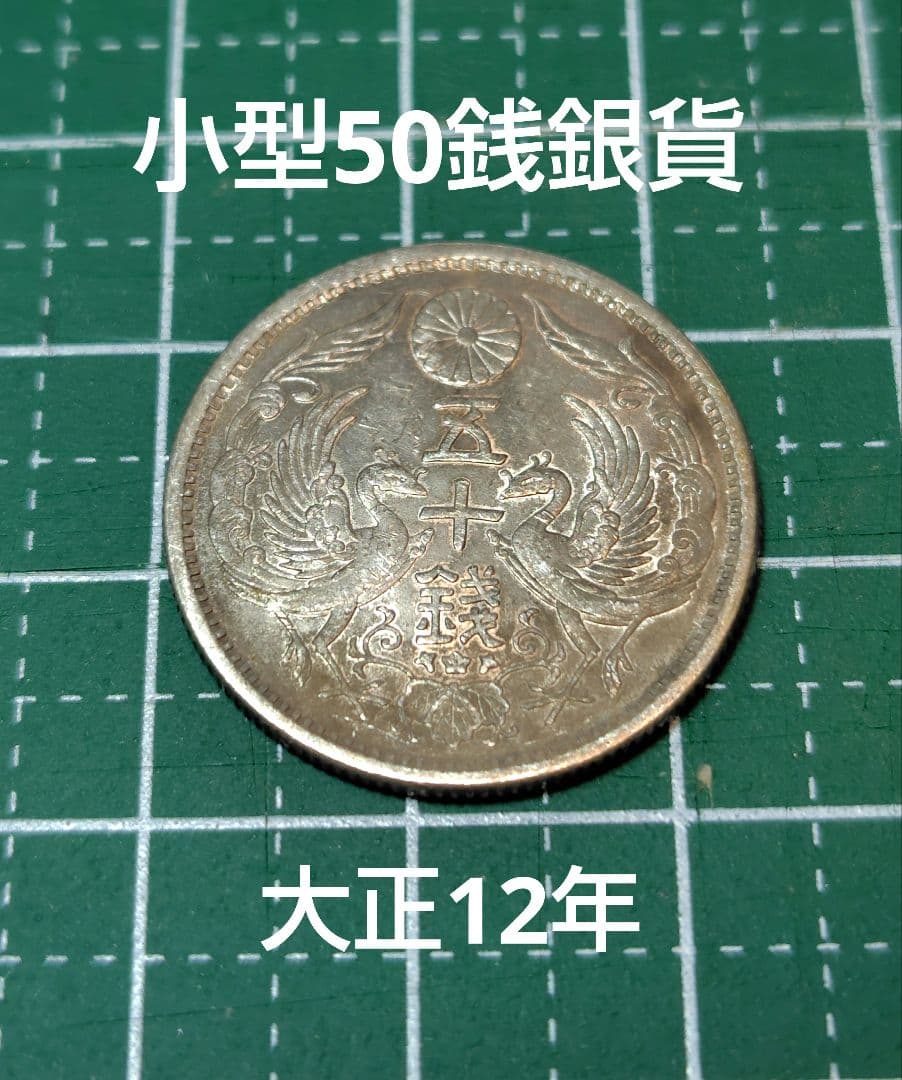 日本の古銭 小型50銭銀貨 鳳凰 No.15 - メルカリ