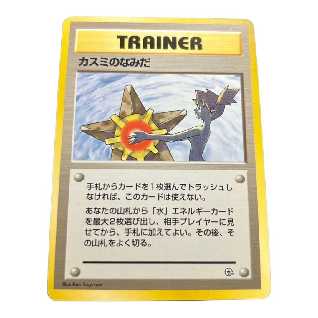 美品】90s カスミのなみだ ポケカ 旧裏 ※ マークなし 杉森建 イラスト