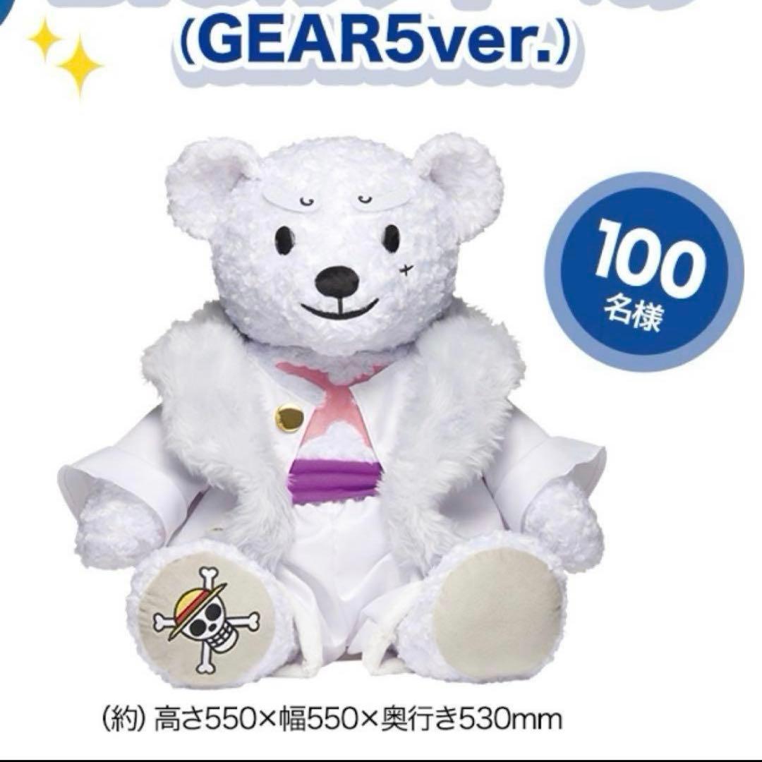 最安値！【限定品新品未開封】BIGルフィベア　（GEAR5ver.）