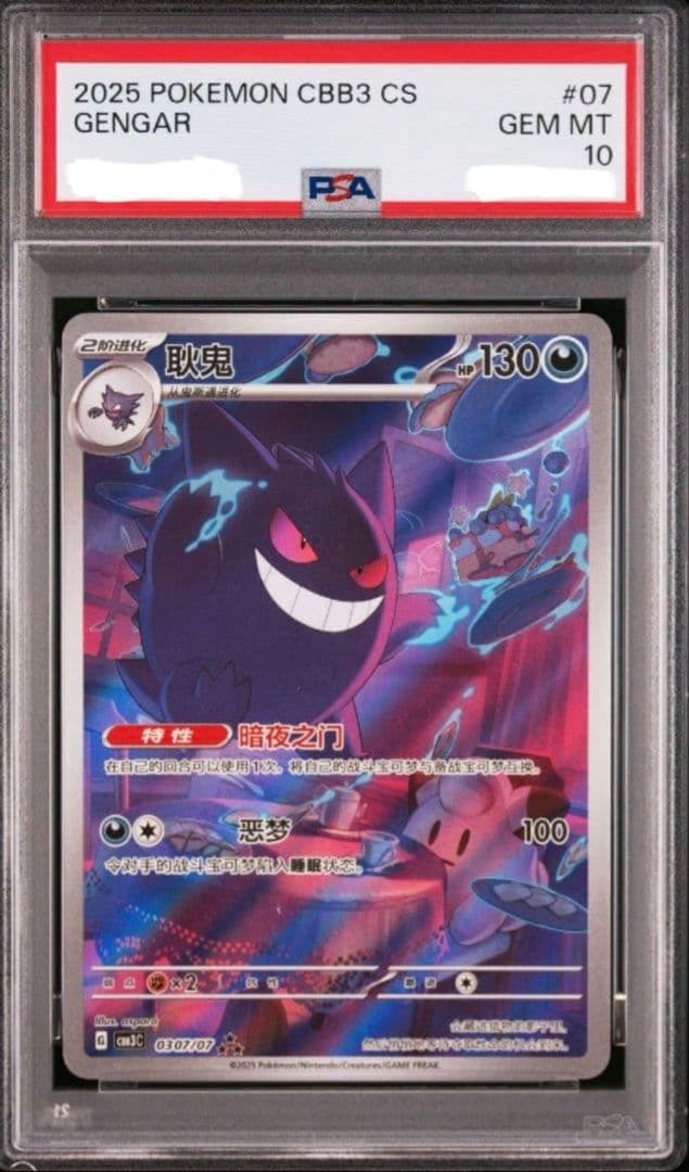 ポケモンカード　中国限定 宝石包 vol.3　ゲンガー PSA10