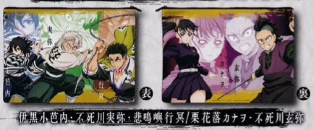 鬼滅の刃 ポーチでらっくす ポーチ ガチャ 鬼滅 伊黒 実弥 不死川実弥