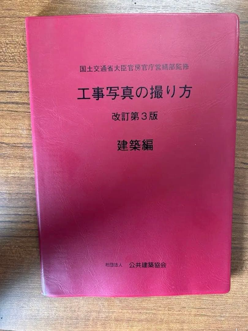 工事写真の撮り方 第3版 建築編 工事写真の撮り方(建築設備編) [改訂第3版] | 財団法人 地域開発研究所
