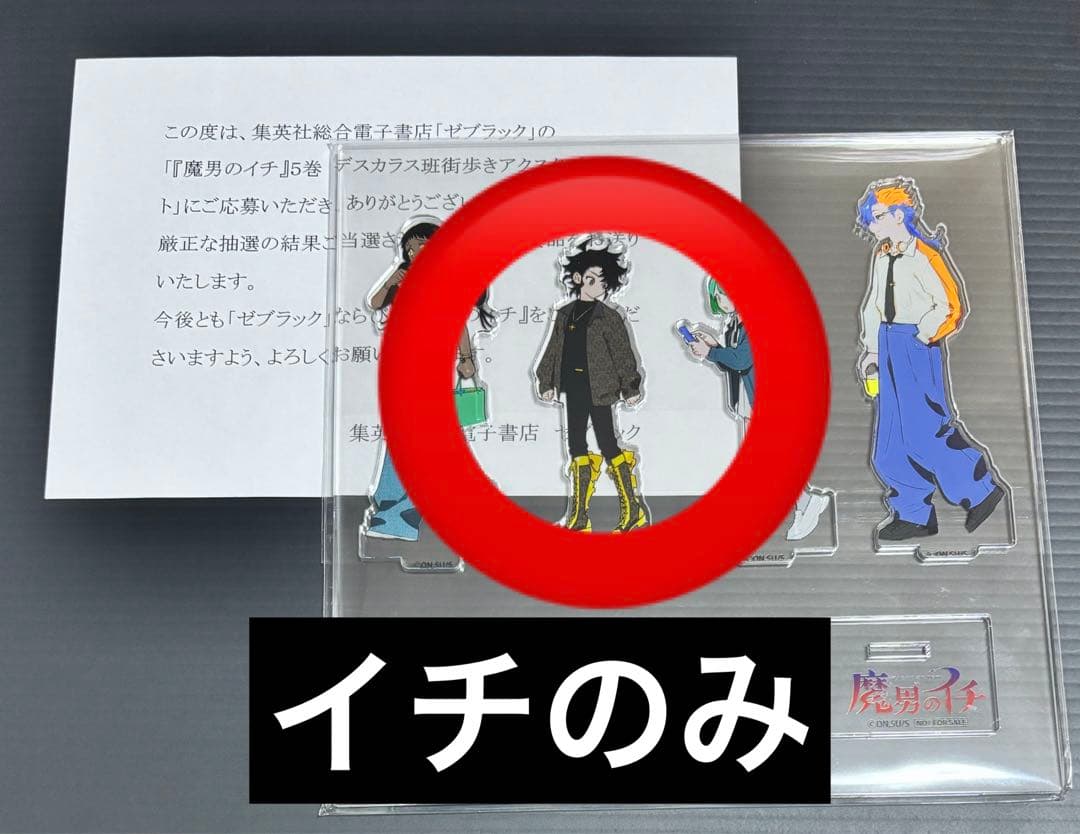 魔男のイチ 当選品 デスカラス班街歩きアクリルスタンド アクスタ イチ