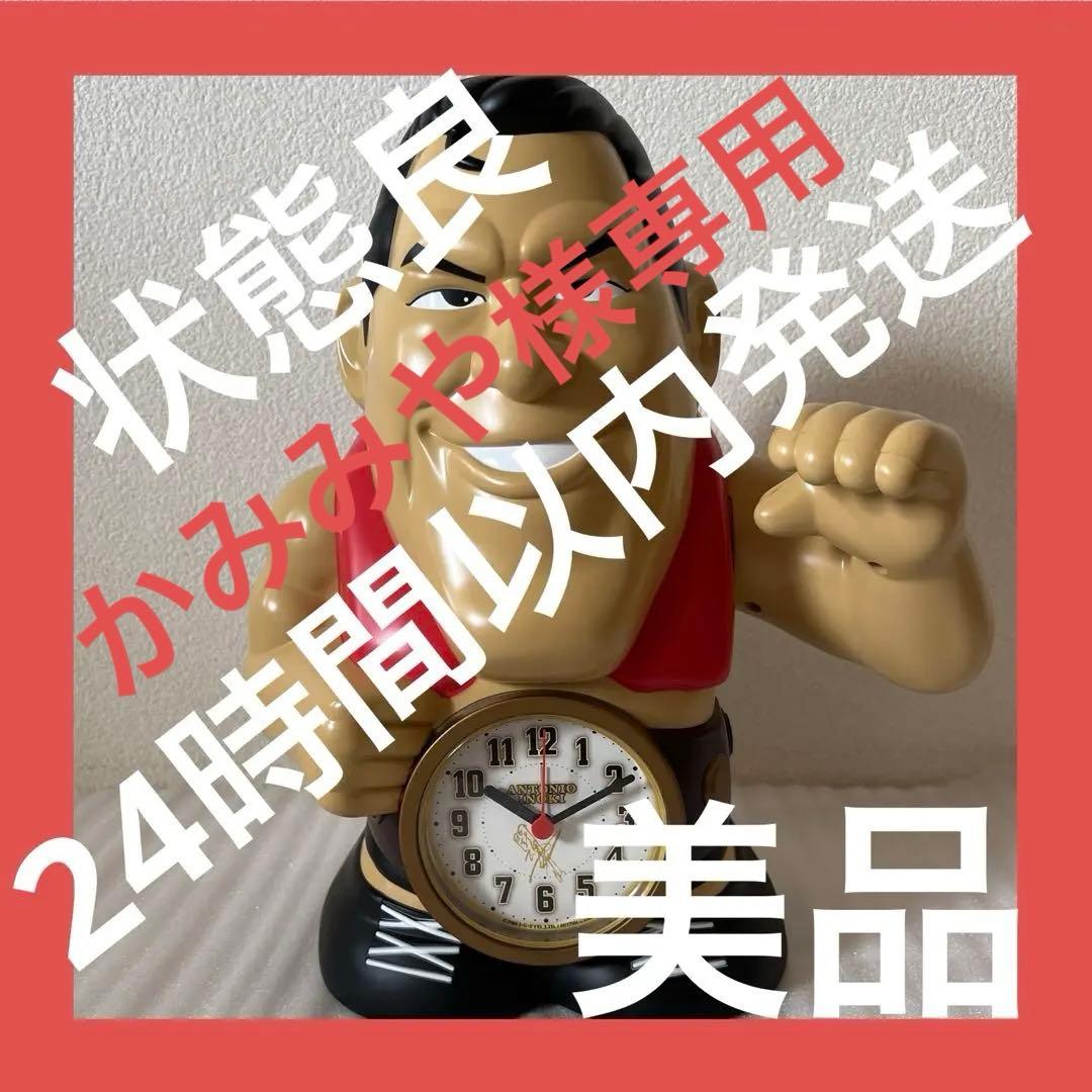 【かみみや】アントニオ猪木目覚まし時計ビックサイズアラーム 単三電池４本付