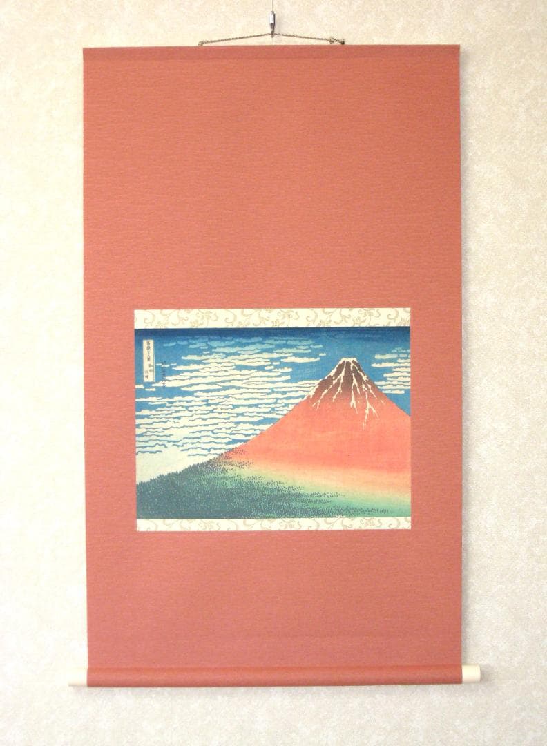掛け軸　富嶽三十六景 凱風快晴◆葛飾北斎 （工芸作品・新品)
