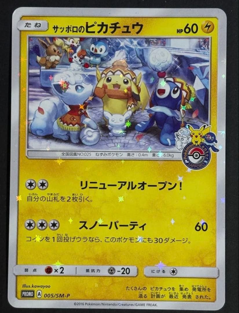 ポケモンカード サッポロのピカチュウ