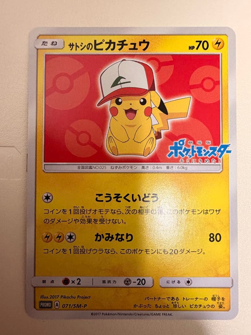 サトシのピカチュウ PROMO SM-Pプロモカード 071/SM-P