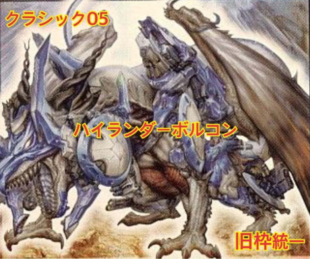 クラシック05】ハイランダーボルコン【旧枠統一】 - メルカリ