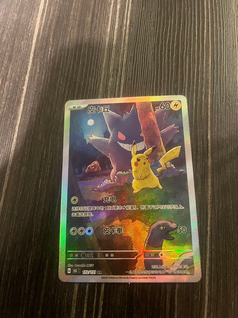 ゲンガーピカチュウ海外版