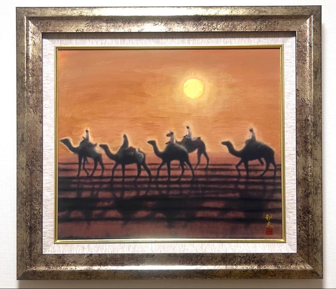 (F10号) 平山郁夫【朝陽らくだ行】肉筆/表サイン有り/裏シール有/