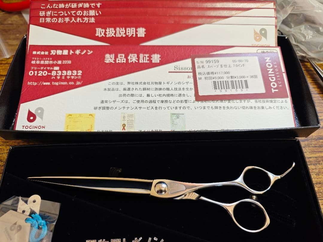 最終値下 TOGINON トギノン スパーブII 仕上げ 7インチ シザー
