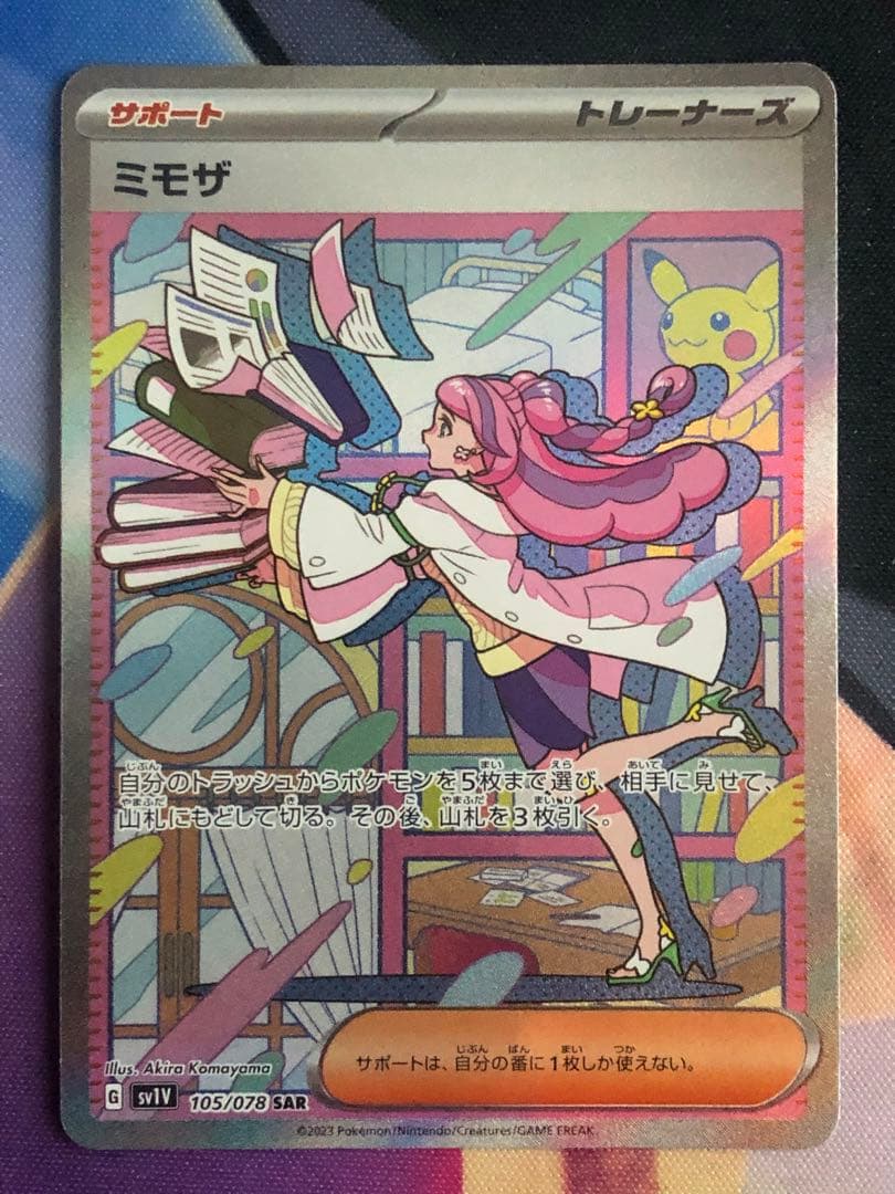 ポケモンカード　ミモザ　SAR