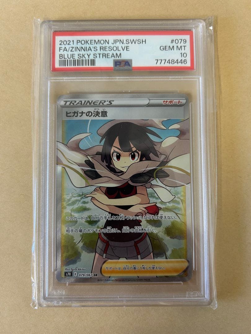 PSA10 ヒガナの決意 SR /s7R 079 /小難あり ヒガナの決意 SR[S7R 079/067](拡張パック「蒼空ストリーム」)の新品