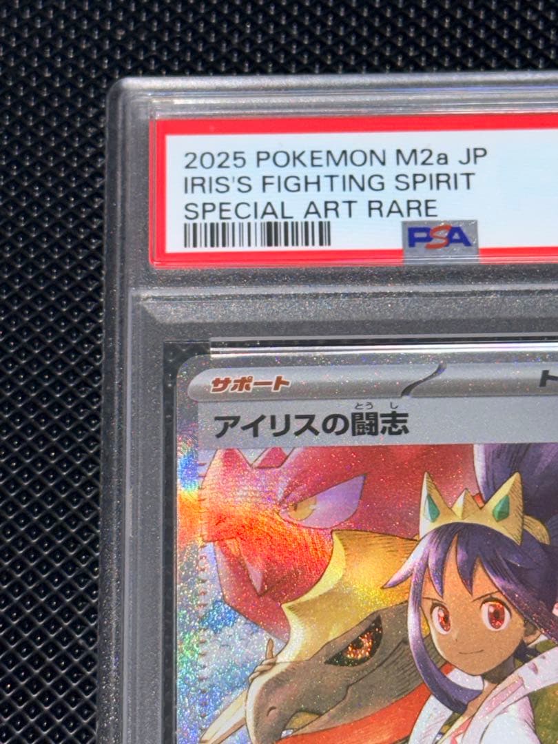 PSA9】アイリスの闘志 SAR 247/193 - メルカリ