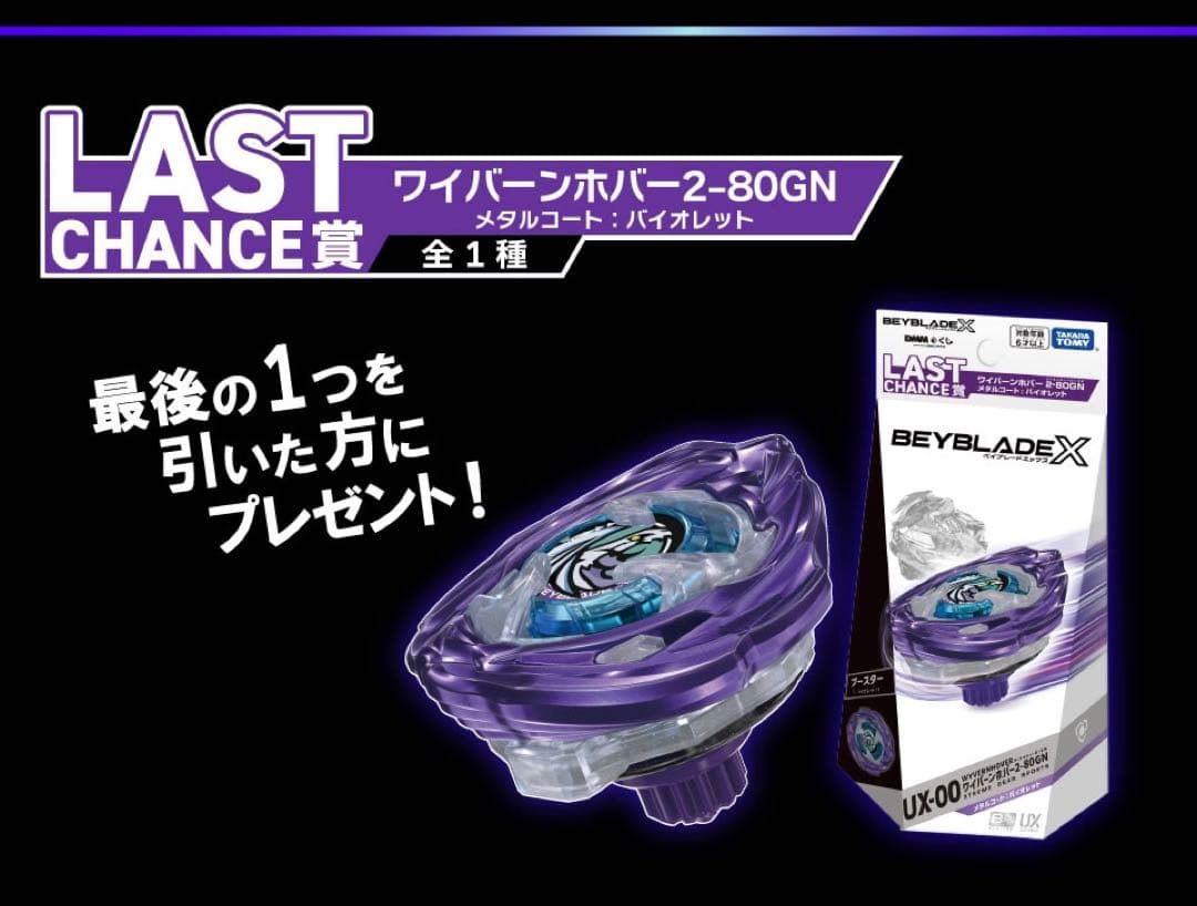 UX-00 ワイバーンホバー2-80GN メタルコート:バイオレット DMMくじ