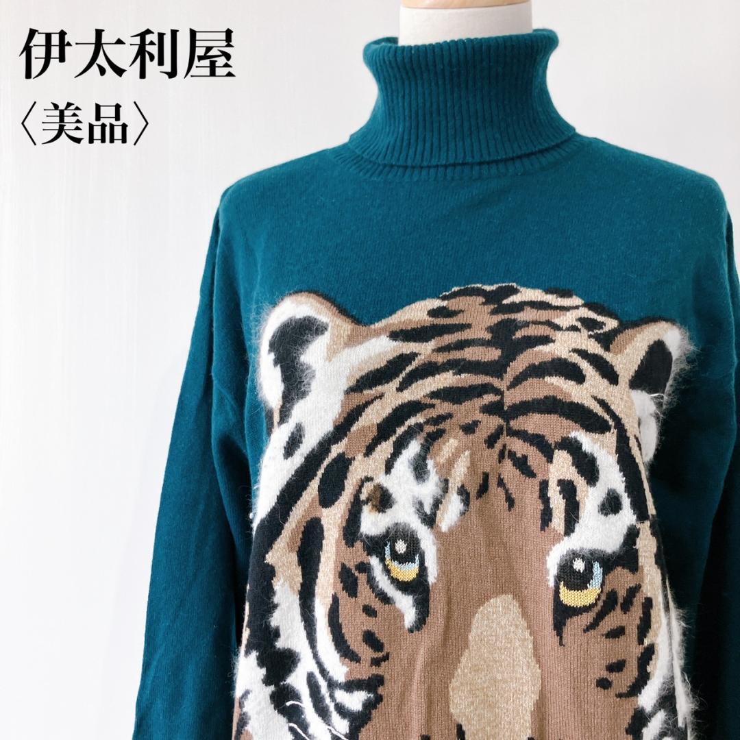 【美品】　伊太利屋　トラモチーフタートルネックセーターダーク2点おまとめ