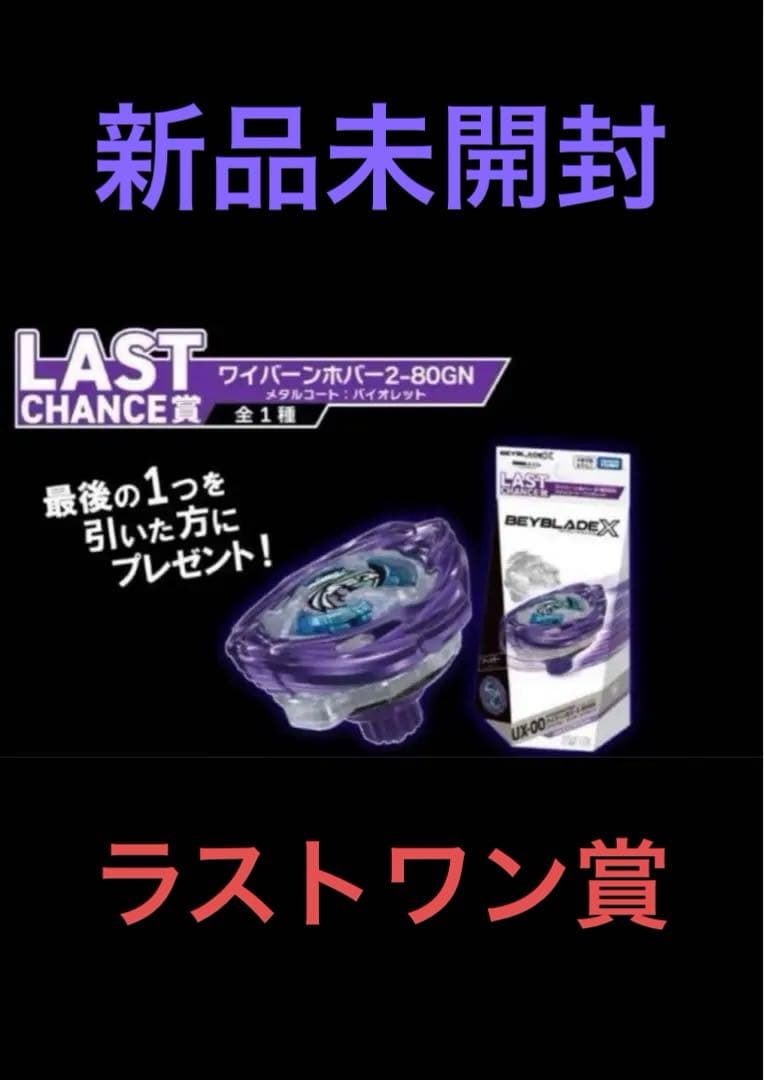 新品未開封 UX-00 ワイバーンホバー2-80GN メタルコート バイオレット