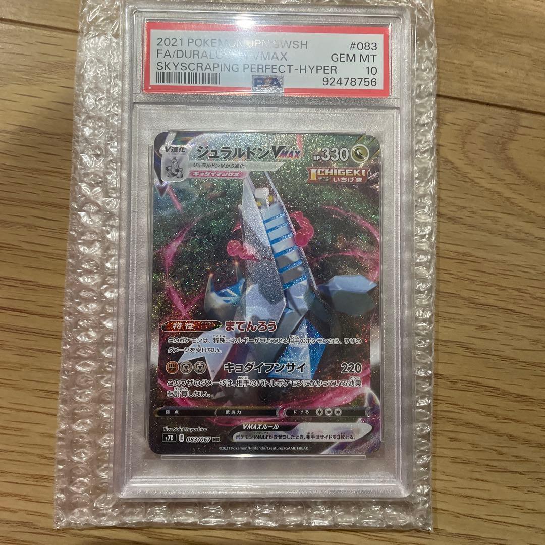 ジュラルドンVMAX HR S7D 摩天パーフェクト 083/067