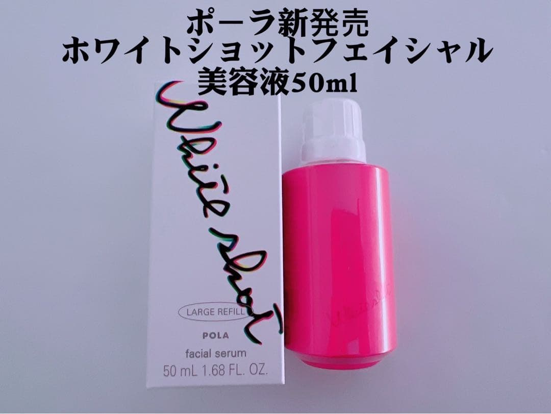 ポーラ　ホワイトフェイシャル美容液