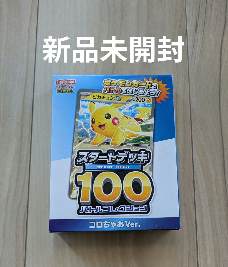 限定/新品】ポケモンカード スタートデッキ100 コロちゃお ピカチュウ