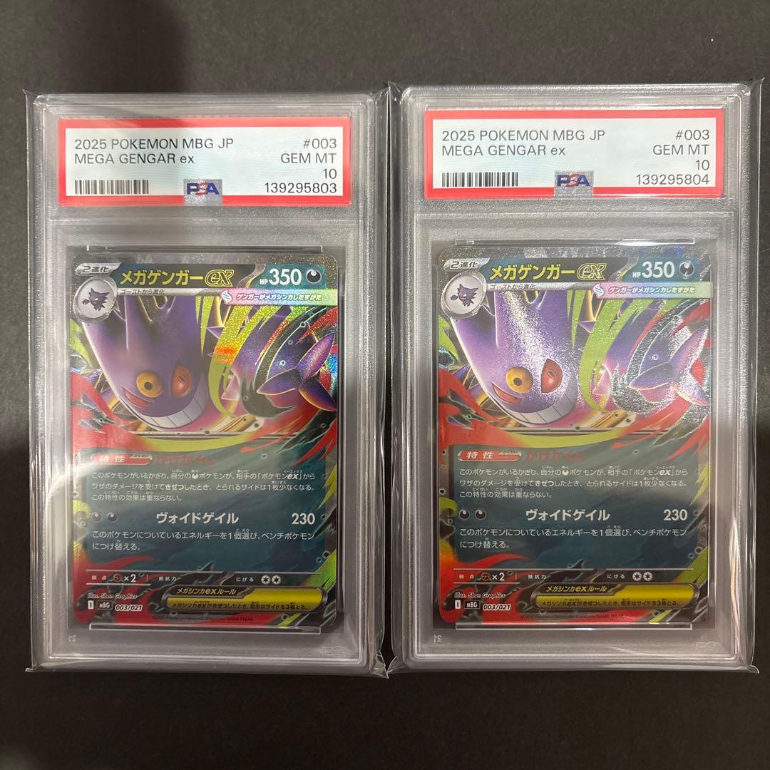 PSA 10 連番　メガゲンガーex RR仕様