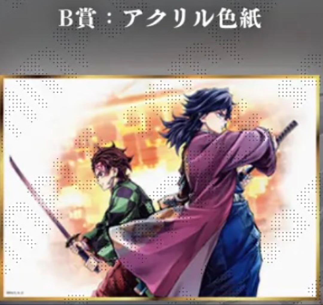 鬼滅の刃 C106 「繋ぐ」「炭治郎と義勇」 B賞 アクリル色紙