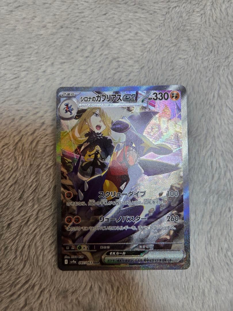 シロナのガブリアスex SAR SV9a シロナのガブリアスex SAR [SV9a 087/063](強化拡張パック「熱風の