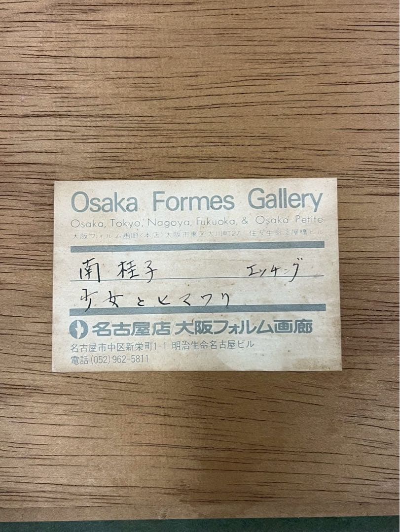 南桂子 少女とヒマワリ 銅版画 EA 額装 - メルカリ