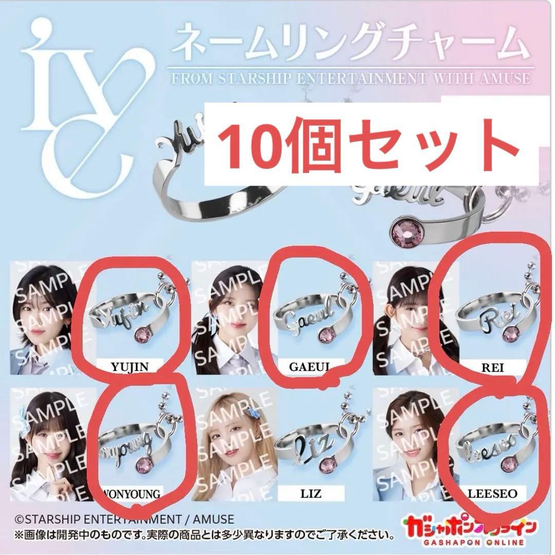 まとめ売り IVE ガチャガチャ ガチャポン ネームリングチャーム 10個