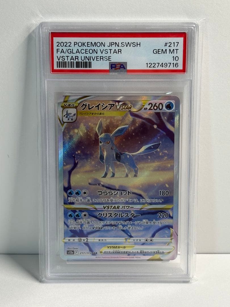 グレイシアVSTAR SAR S12a VSTARユニバース 217/172