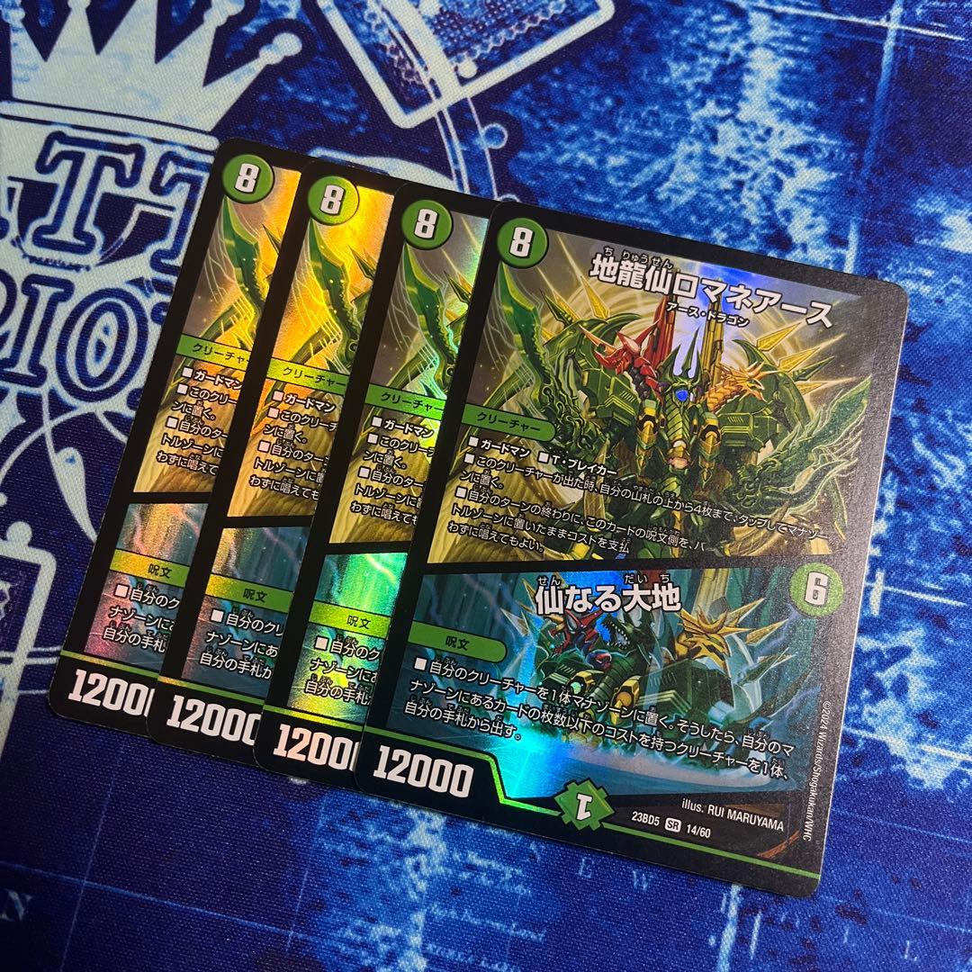 【翌日発送】地龍仙ロマネアース/仙なる大地　4枚セット