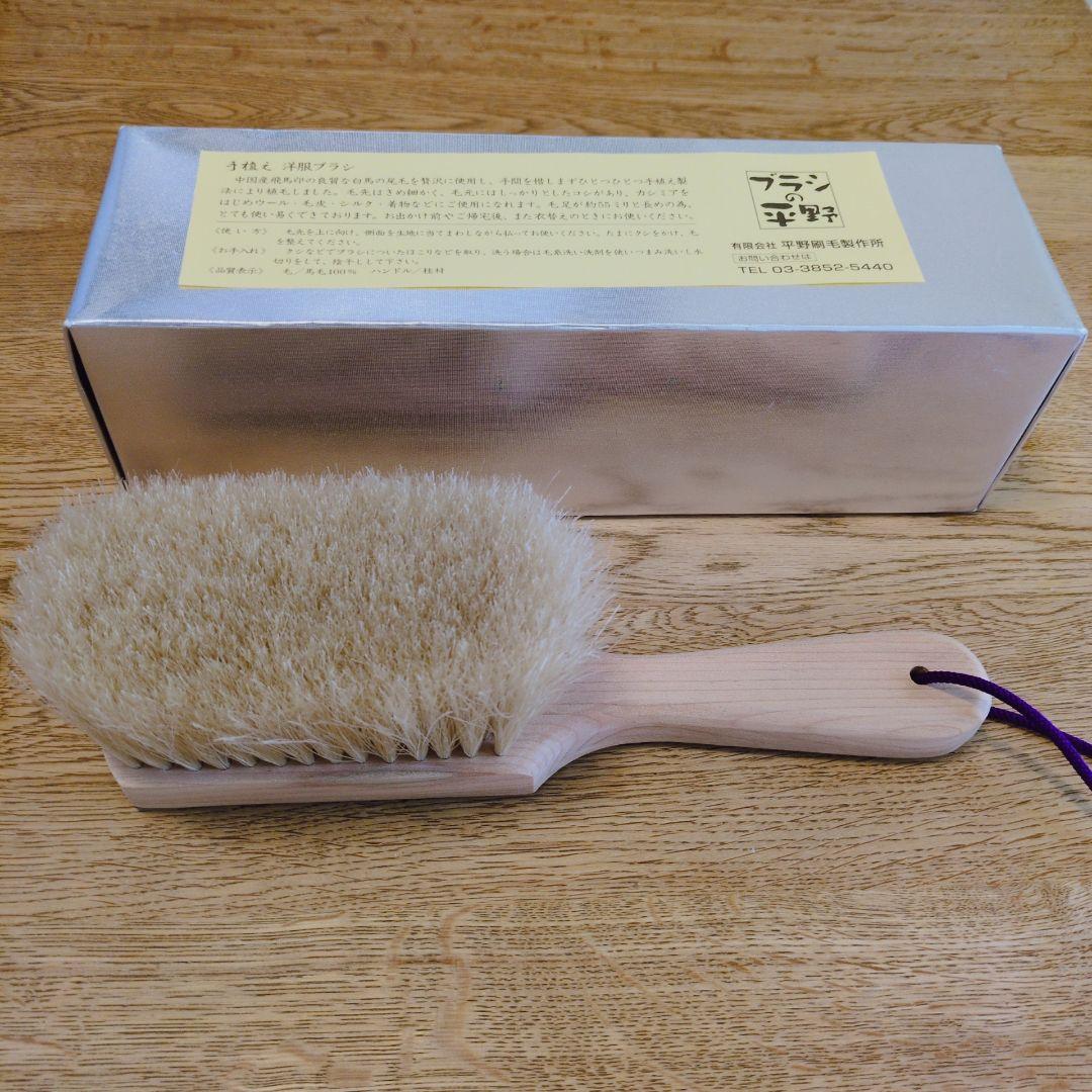 【美品】ブラシの平野 馬毛ブラシ 桂材 洋服ブラシ 高級　箱付き　手植え
