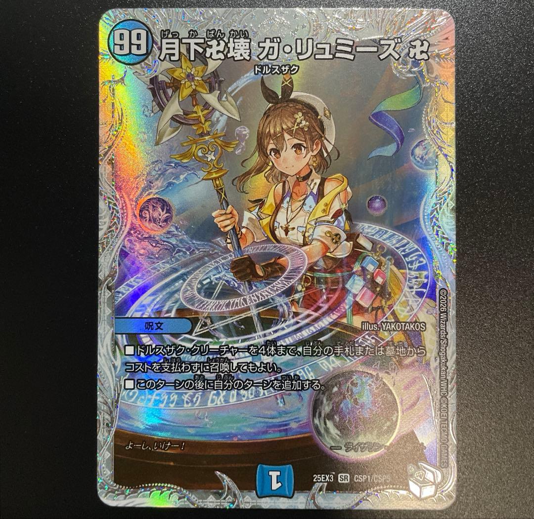 月下卍解ガリュミーズ ライザ / 月下卍壊ガリュミーズ ライザの