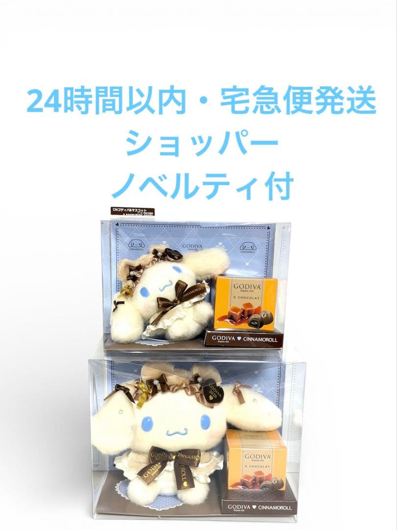 GODIVA ×サンリオ シナモロール マスコットホルダー＆ぬいぐるみ ゴディバ