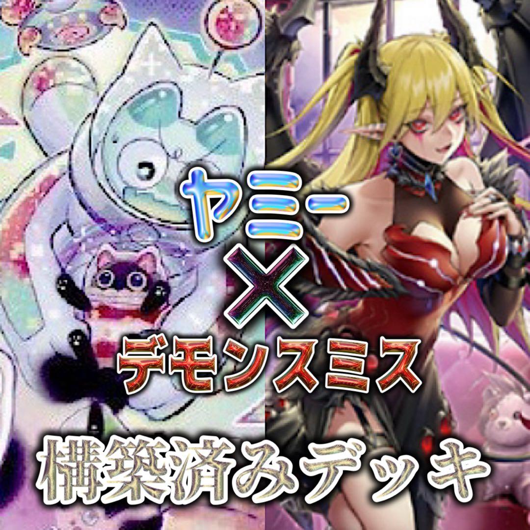 【セール中】ヤミー デモンスミス 構築済みデッキ【環境デッキ】