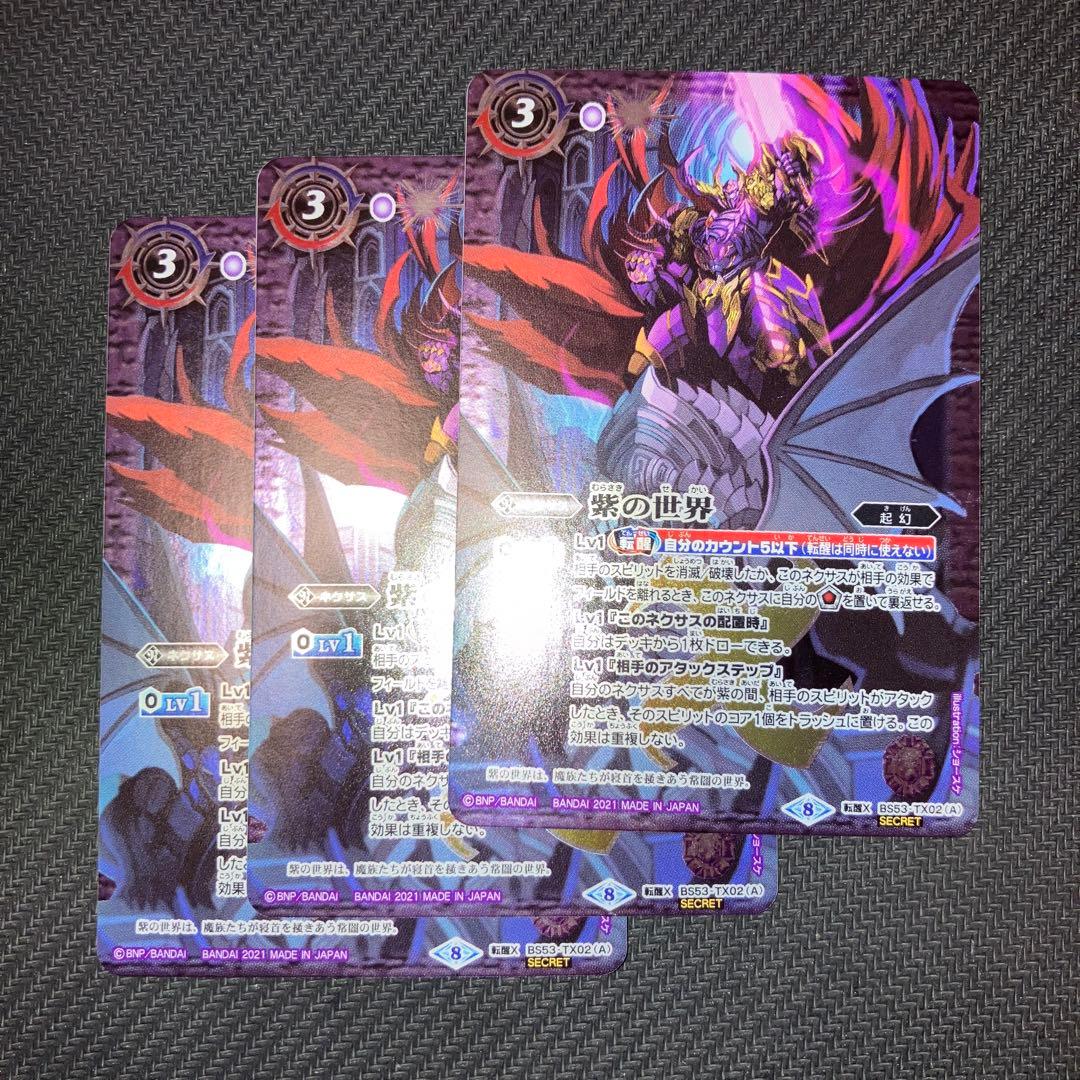 最安値 バトスピ 紫の世界 紫の悪魔神 シークレット 3枚 2025/12)(SECRET)紫の世界/紫の悪魔神【CP-SEC】{BS73-TCP02a/BS73