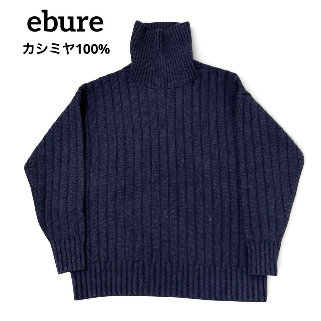 【定価9.8万】ebure カシミヤ100% リブタートルネックニット ネイビー