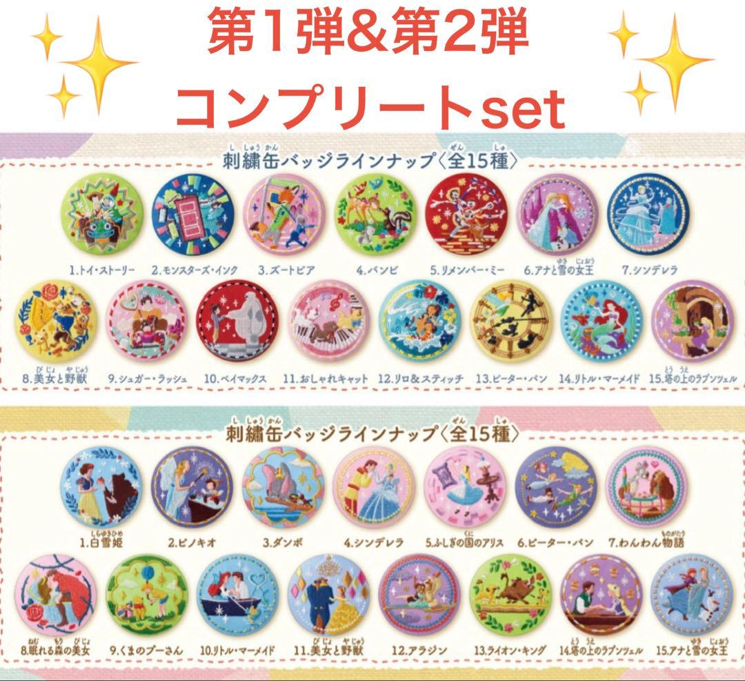 【‼︎第一弾&第二弾コンプリート‼︎】Disney ディズニー刺繍缶バ ディズニー刺繍缶バッジ第2弾発売！いつから？どこで売ってる？第1弾