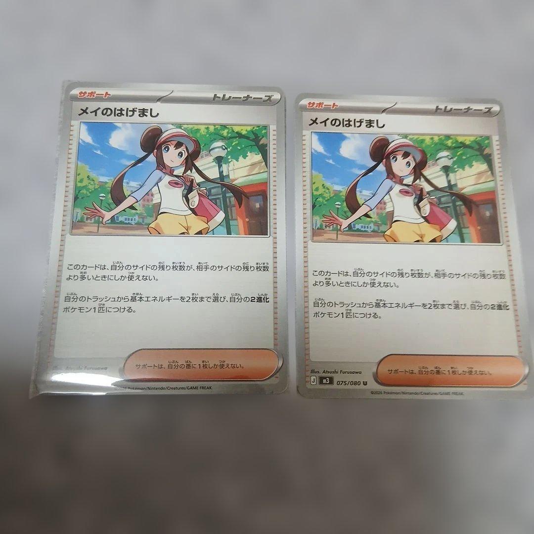 ポケモンカード ポケカ ポケモン カード メイのはげまし 2枚セット