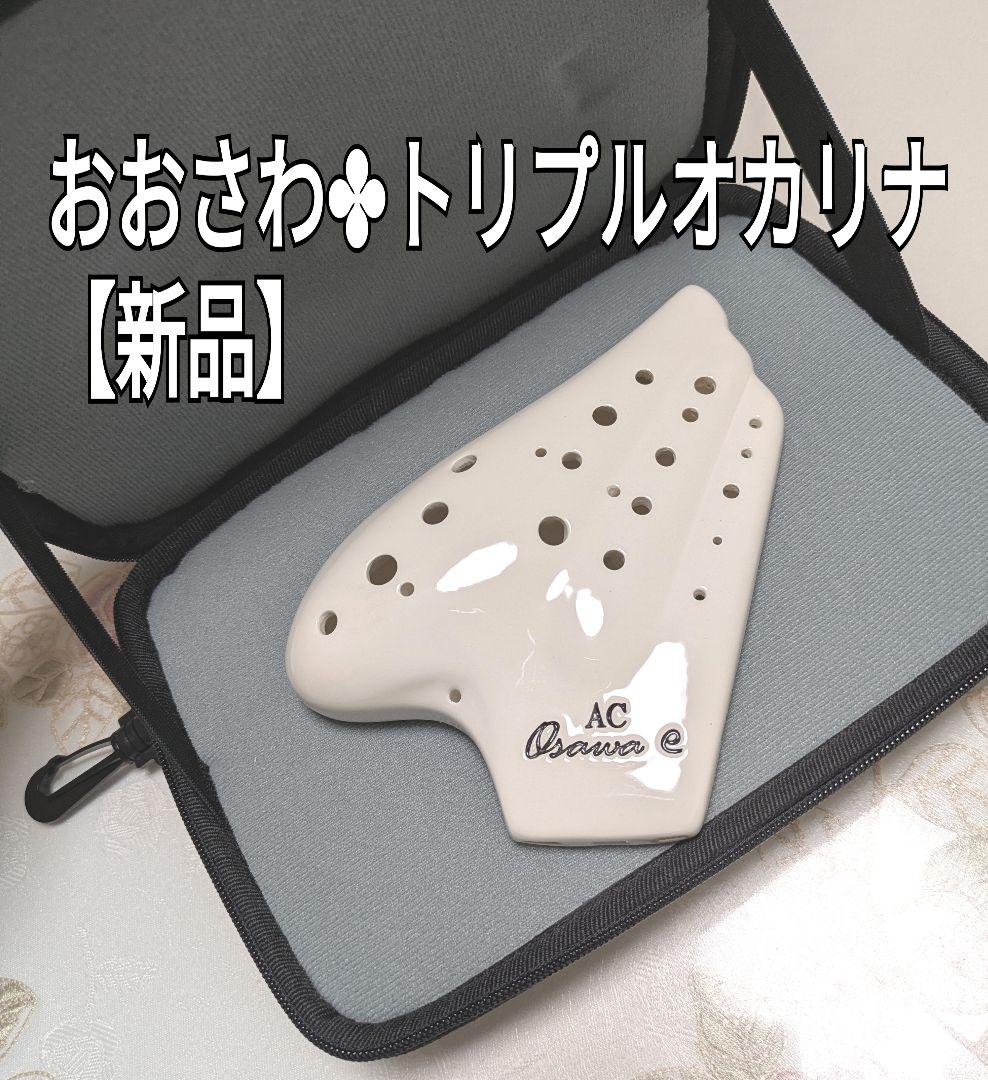 新品✤おおさわトリプルオカリナAC−Te✤トリプルオカリナ Osawa Ocarina AC Triplet e (トリプルアルトC管): オカリナ｜山野楽器