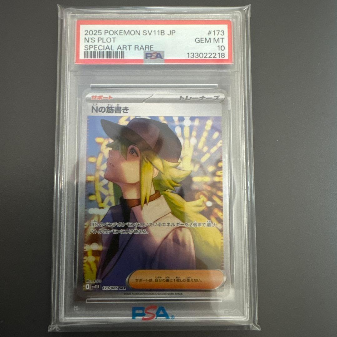 【PSA10】Nの筋書き　SAR　ブラックボルト PSA10】Nの筋書き SAR [SV11B 173/086](拡張パック「ブラックボルト