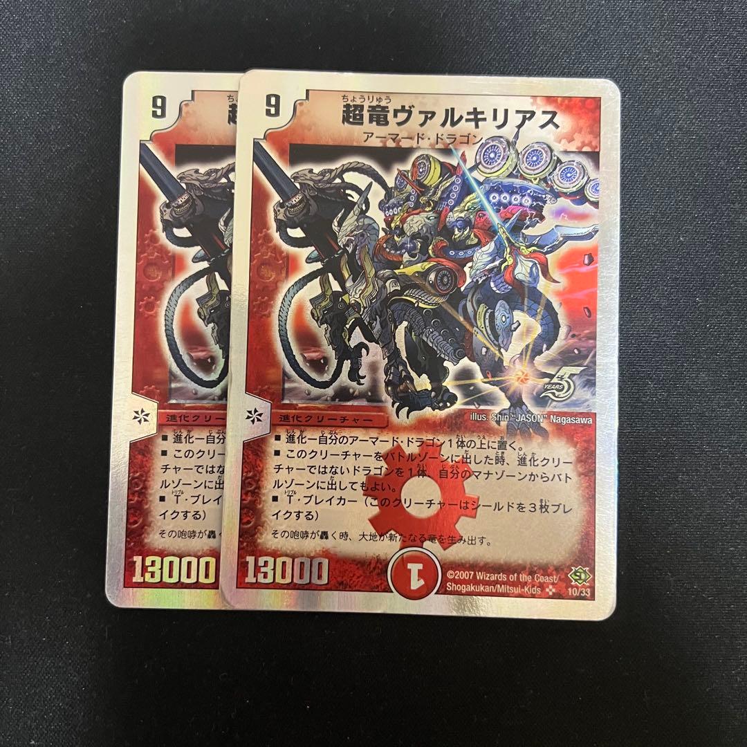 超竜　ヴァルキリアス 2枚 銀