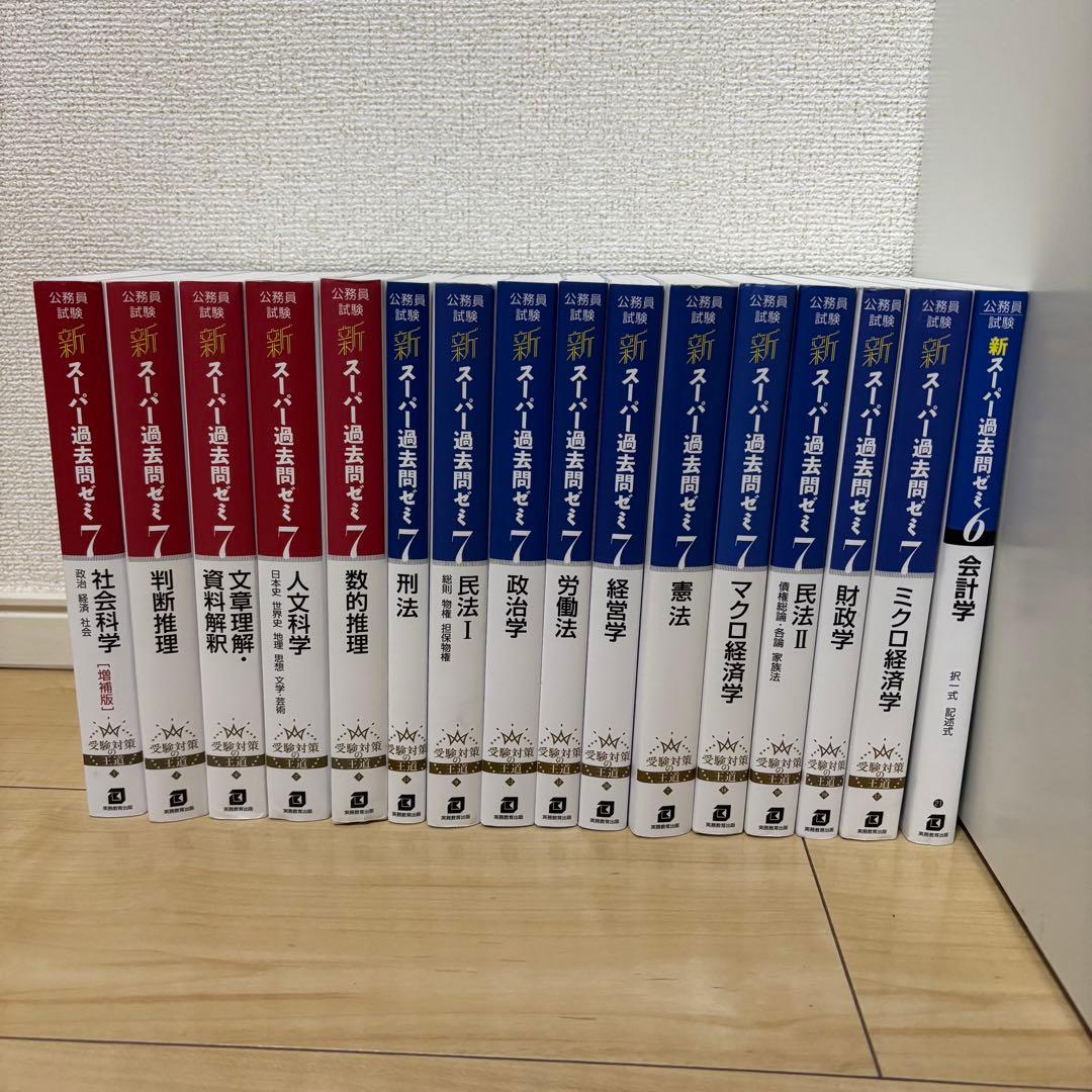 公務員試験新スーパー過去問ゼミ7.6　全16冊セット