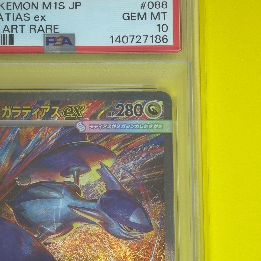 PSA10】メガラティアスex SAR M15 #088 - メルカリ