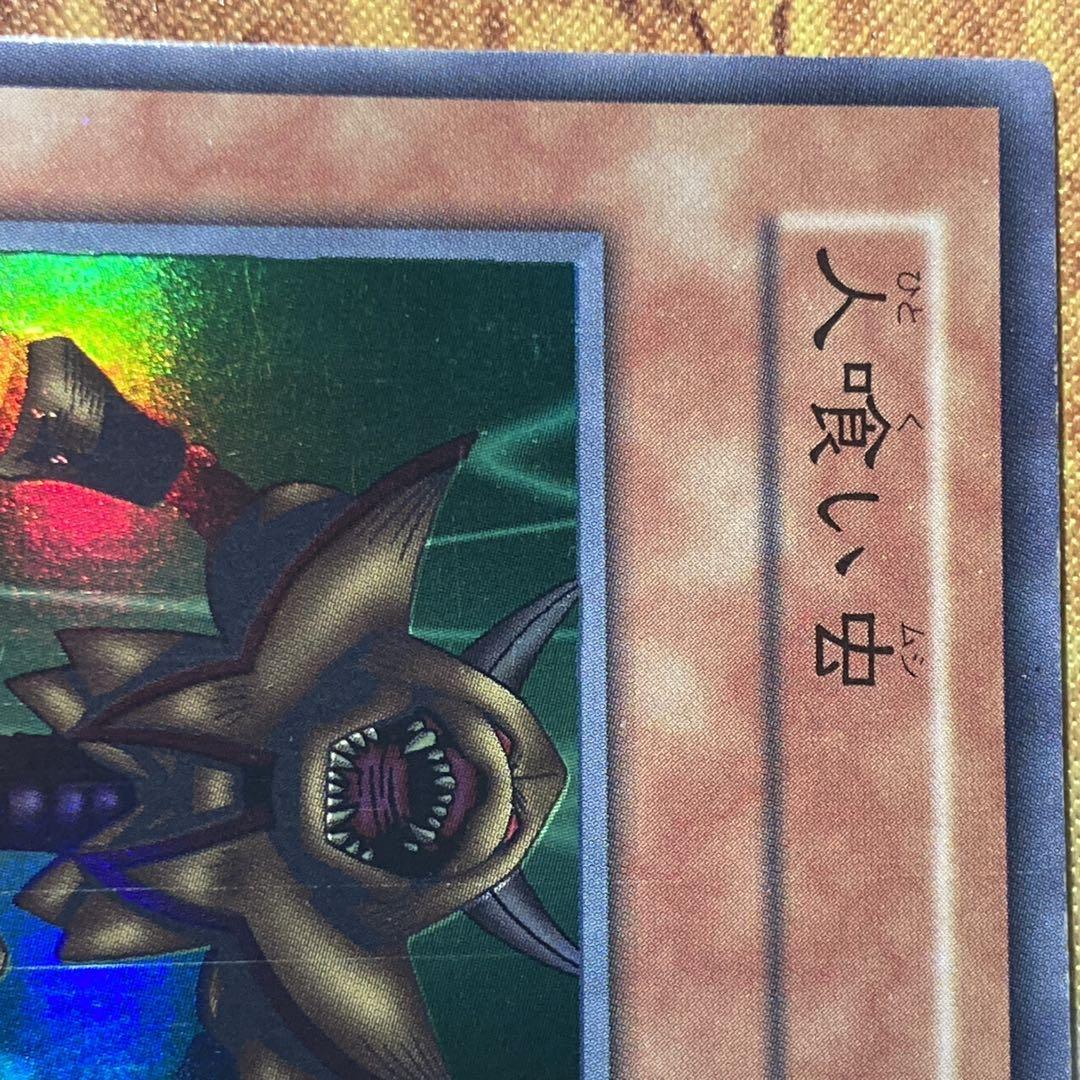 300円〜】 希少 人喰い虫 1999年 初期 Vol.3 スーパーレア - メルカリ