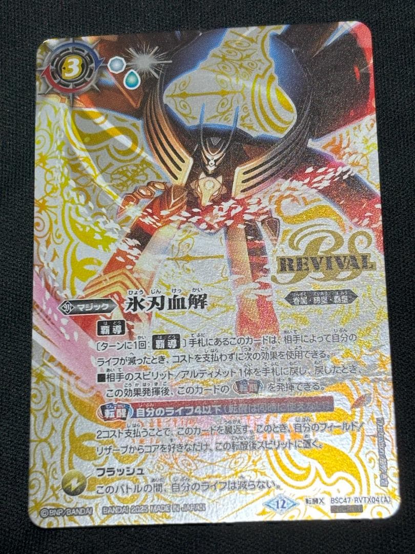 バトスピ　氷刃血解/ミブロックバラガンオリジン REVIVAL シークレット