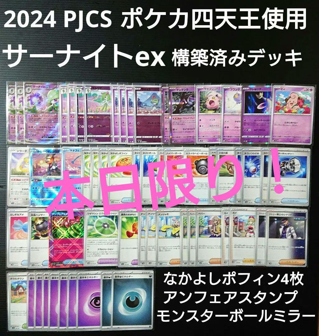 人気再浮上 サーナイトex構築済みデッキ【2024 PJCS ポケカ四天王使用