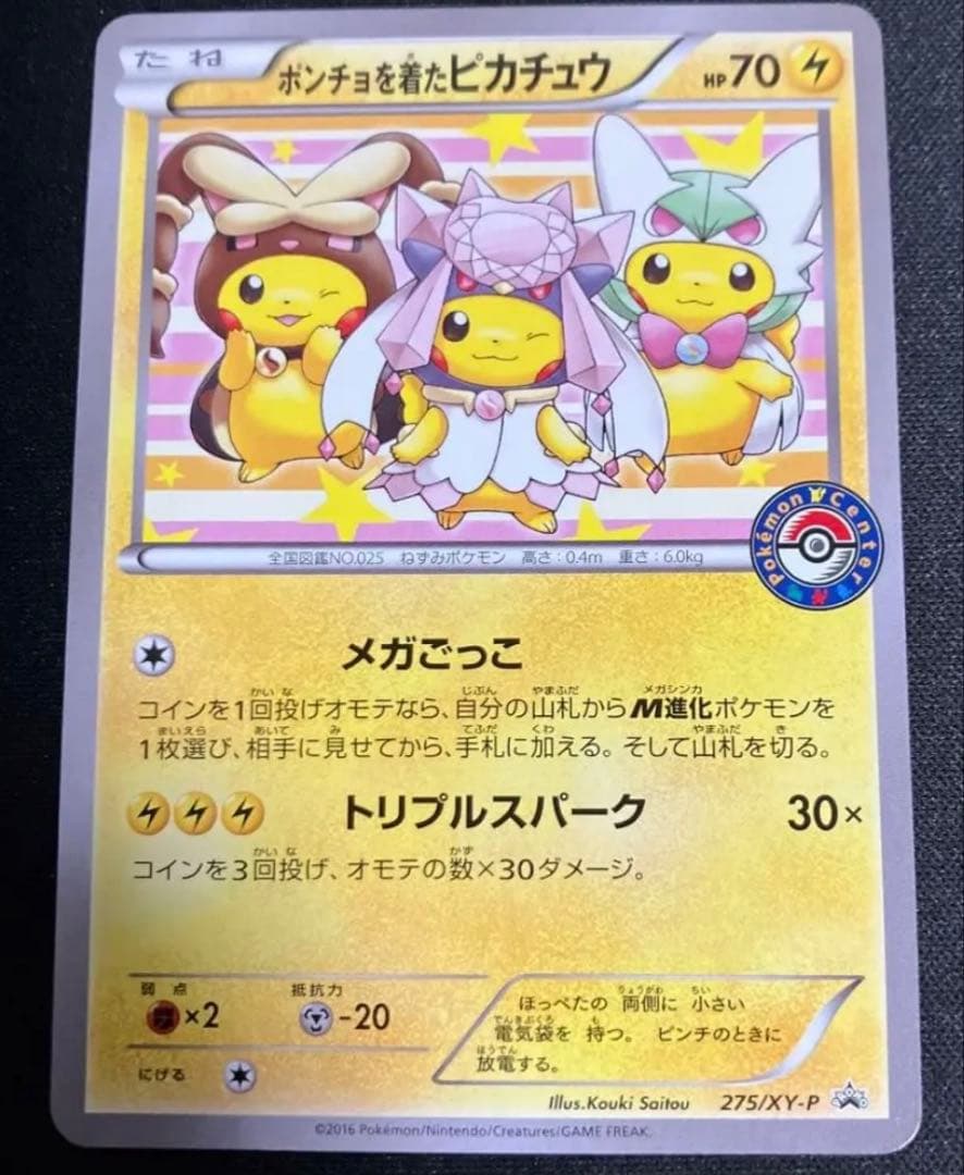 ポンチョを着たピカチュウ：ポケモンセンターメガバトル PROMO XYシリーズ…