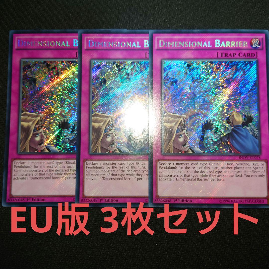 遊戯王 次元障壁 EU版 シークレットレア 3枚セット 1st Edition
