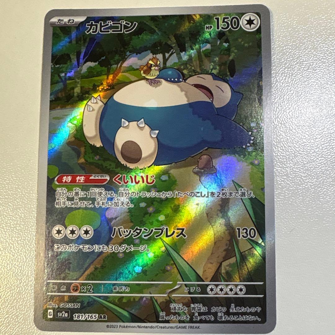 カビゴン AR SV2a ポケモンカード151 181/165 - メルカリ